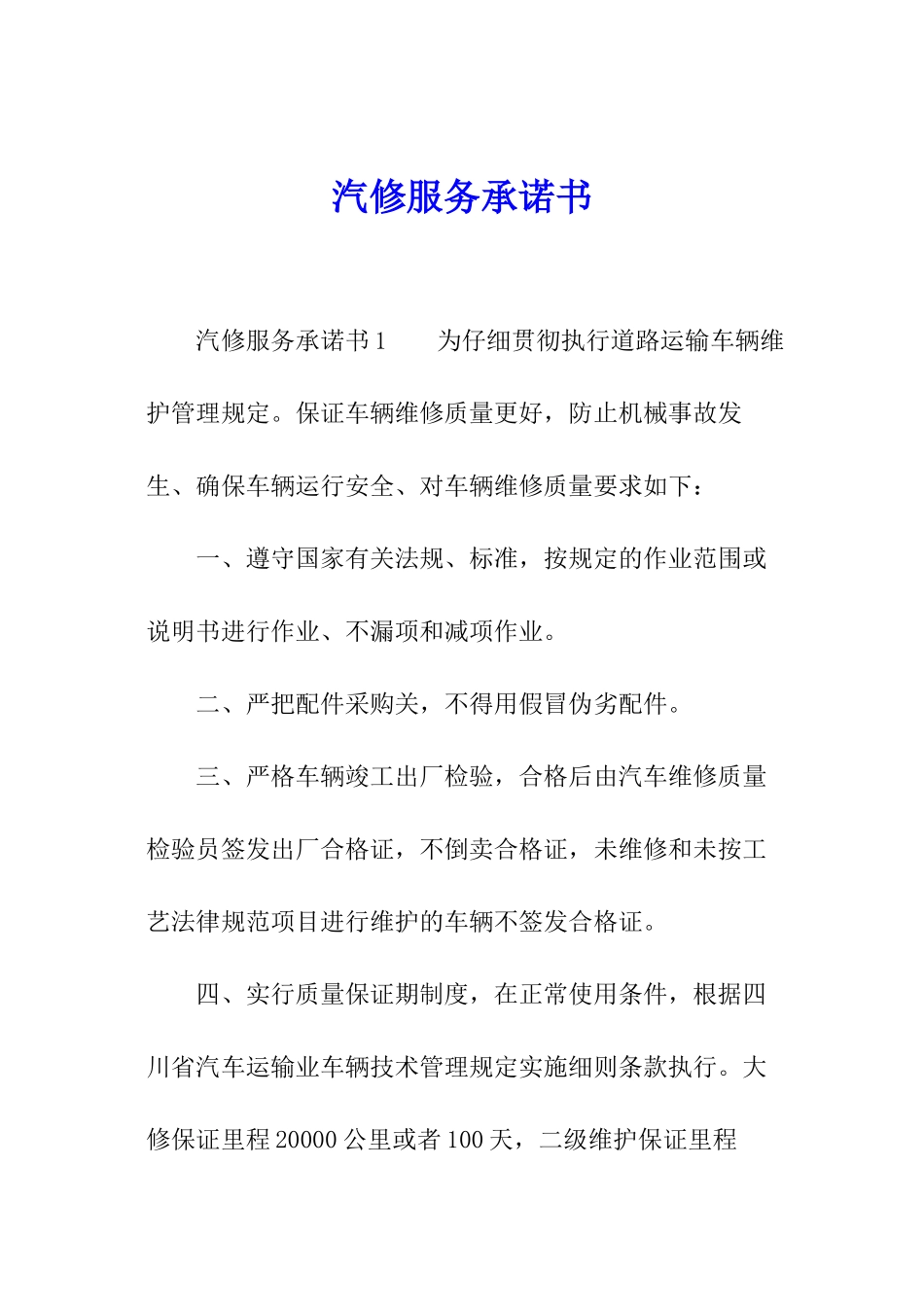 汽修服务承诺书_第1页