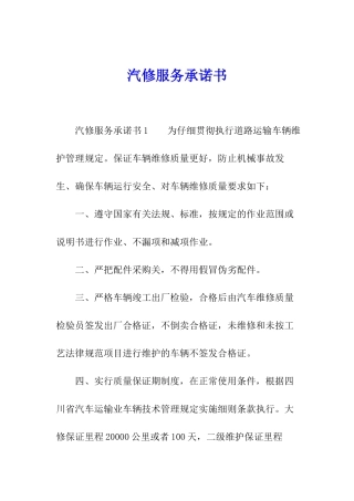 汽修服务承诺书