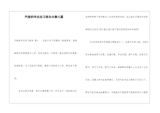 汽修的毕业实习报告合集七篇