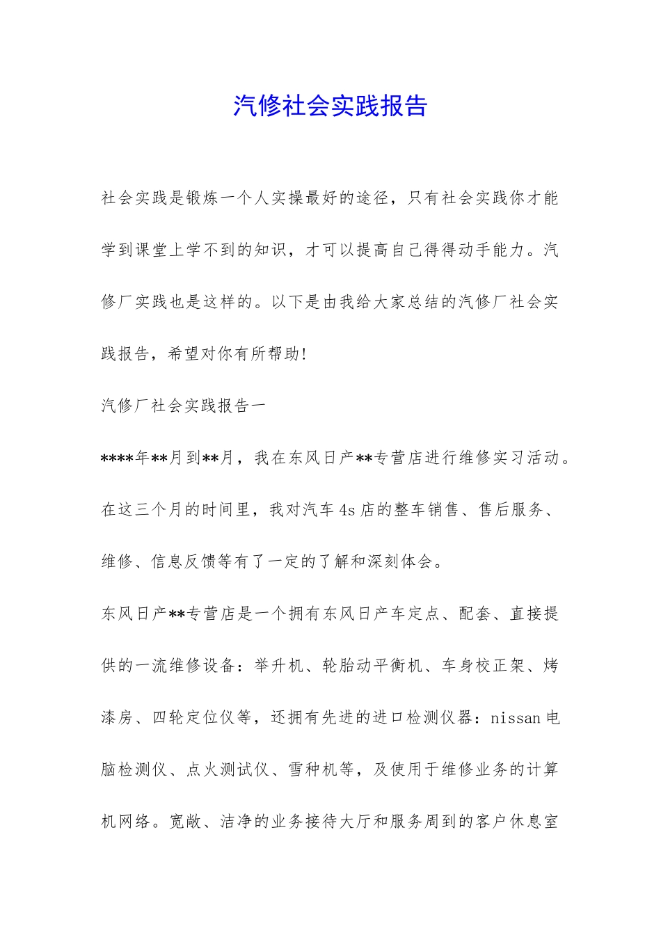 汽修社会实践报告-_第1页