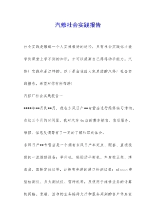 汽修社会实践报告-