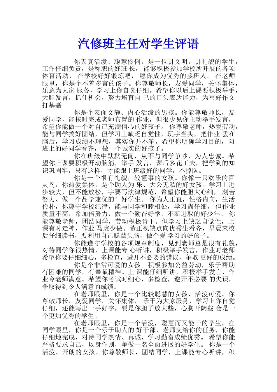 汽修班主任对学生评语_第1页
