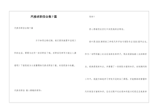 汽修求职信合集7篇