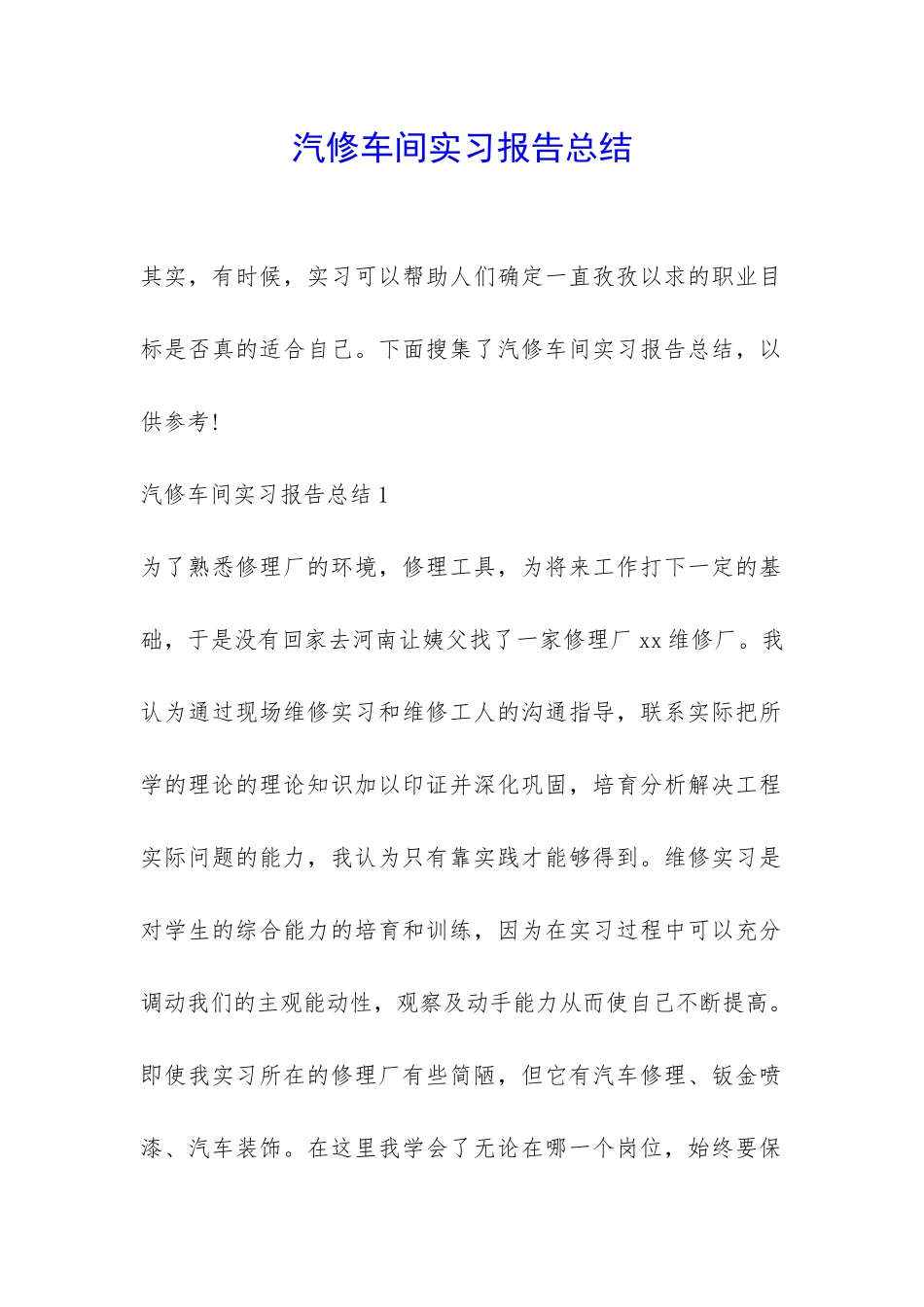 汽修车间实习报告总结-_第1页