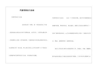 汽修顶岗实习总结