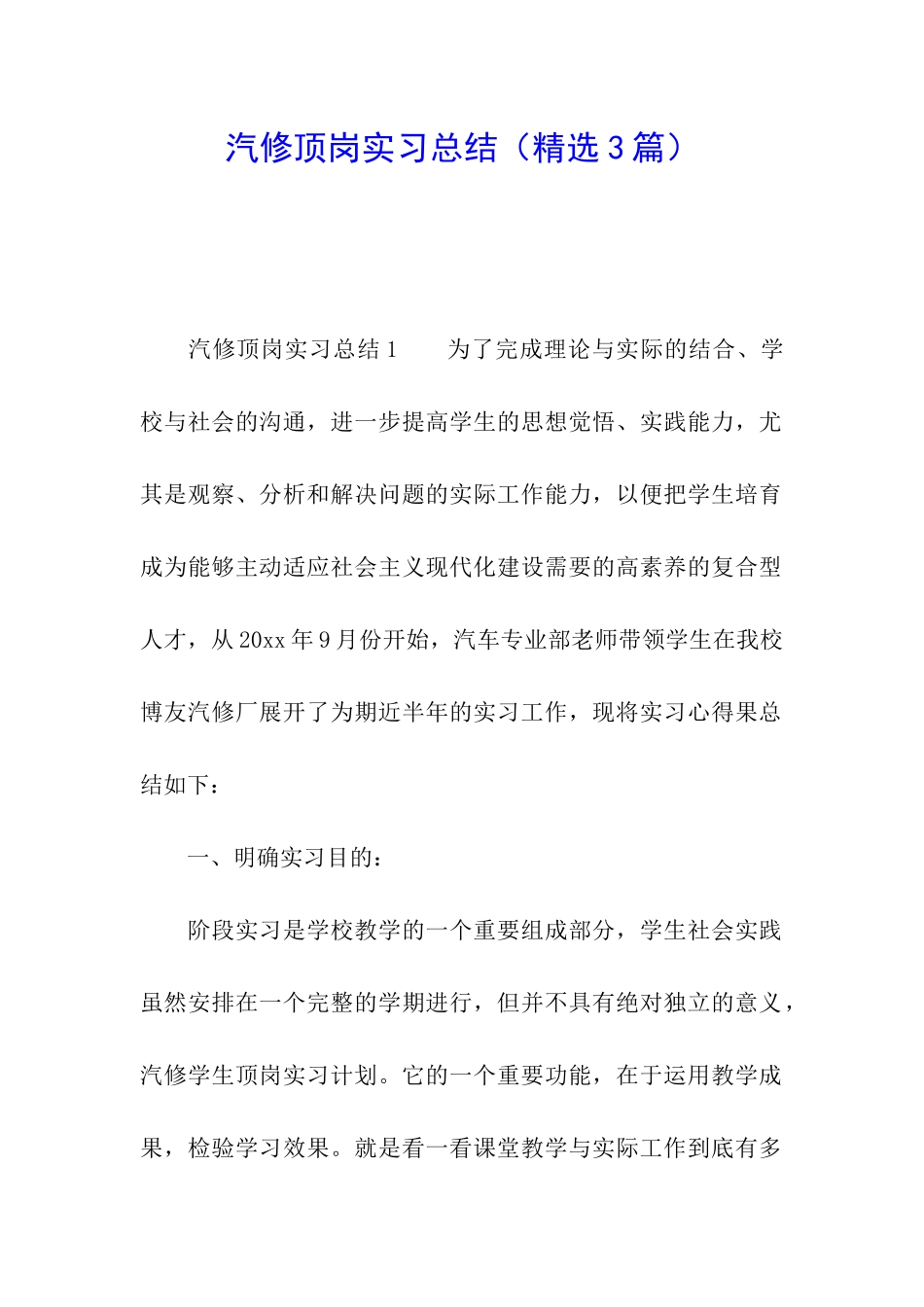 汽修顶岗实习总结(精选3篇)_第1页