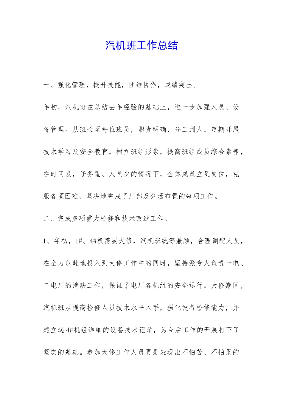 汽机班工作总结-_第1页
