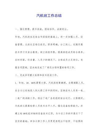汽机班工作总结-
