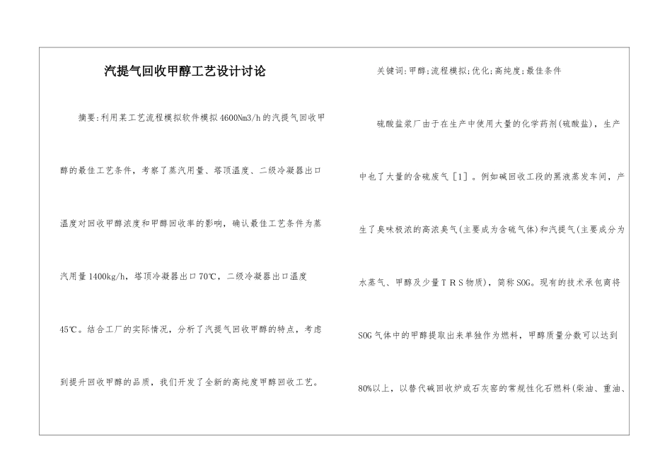 汽提气回收甲醇工艺设计研究_第1页