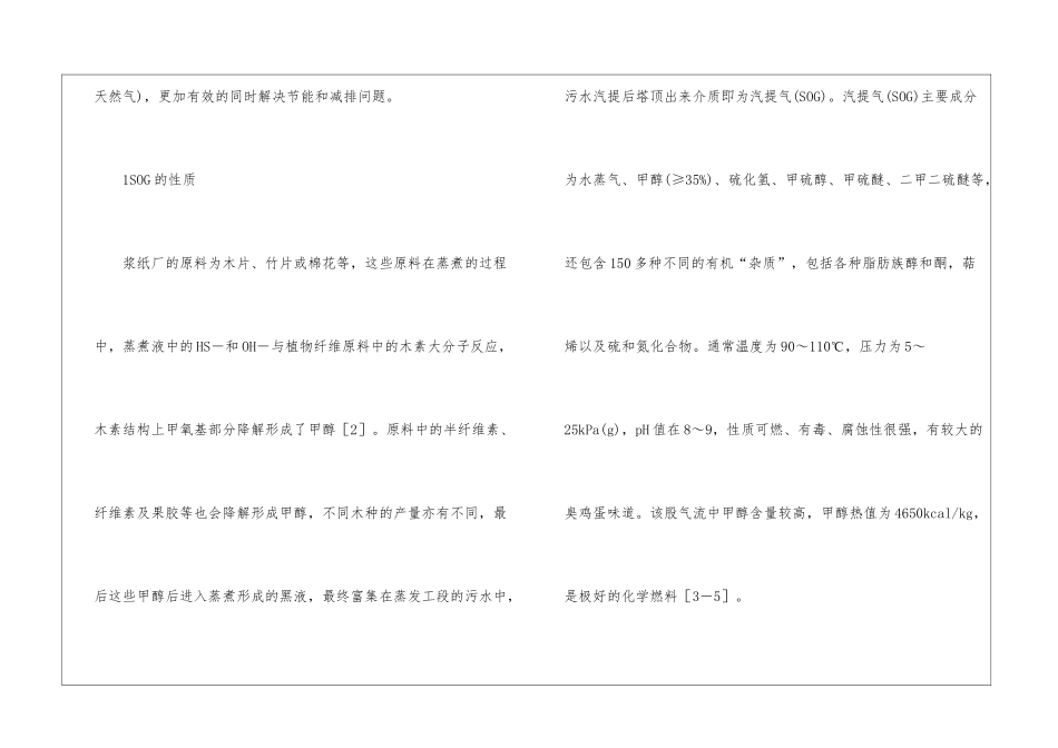 汽提气回收甲醇工艺设计研究_第2页