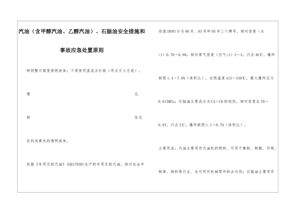 汽油、石脑油安全措施和事故应急处置原则_第1页
