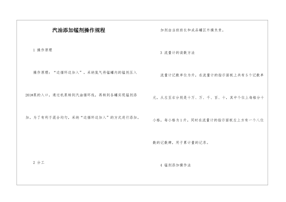 汽油添加锰剂操作规程_第1页