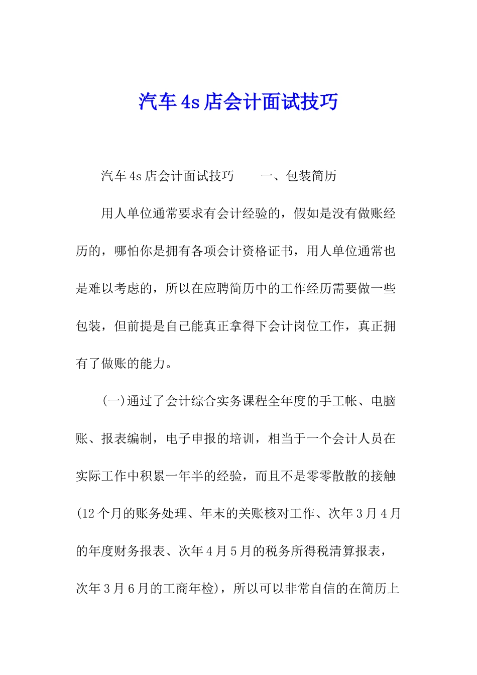 汽车4s店会计面试技巧_第1页
