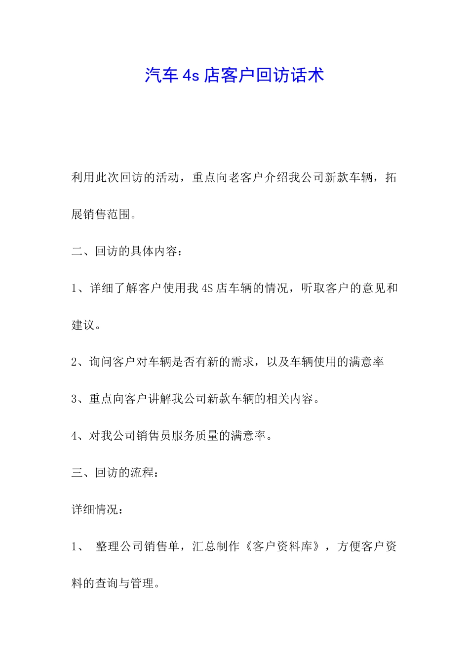 汽车4s店客户回访话术_第1页