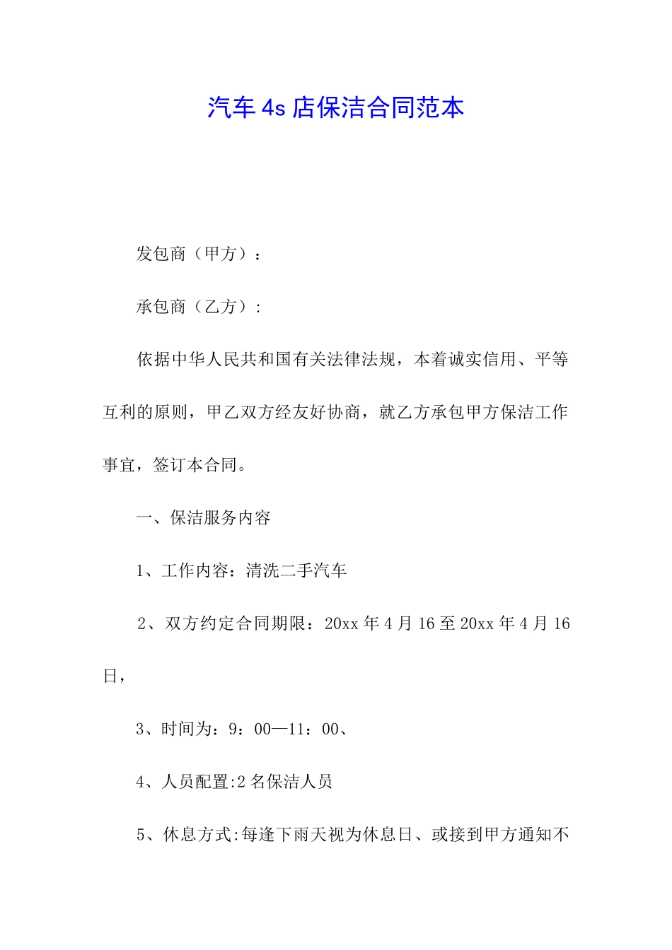 汽车4s店保洁合同范本_第1页