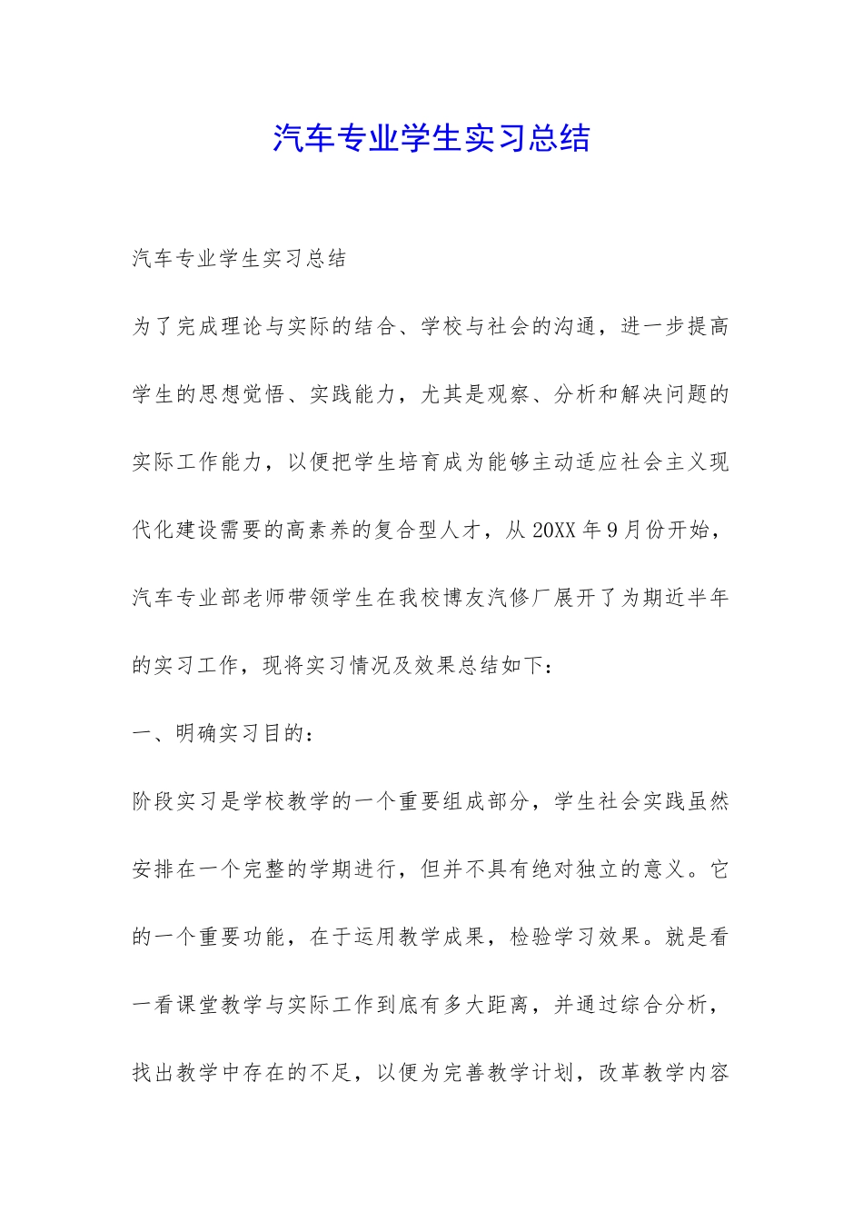 汽车专业学生实习总结-_第1页