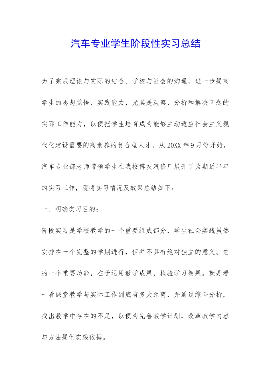 汽车专业学生阶段性实习总结-_第1页