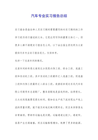 汽车专业实习报告总结-