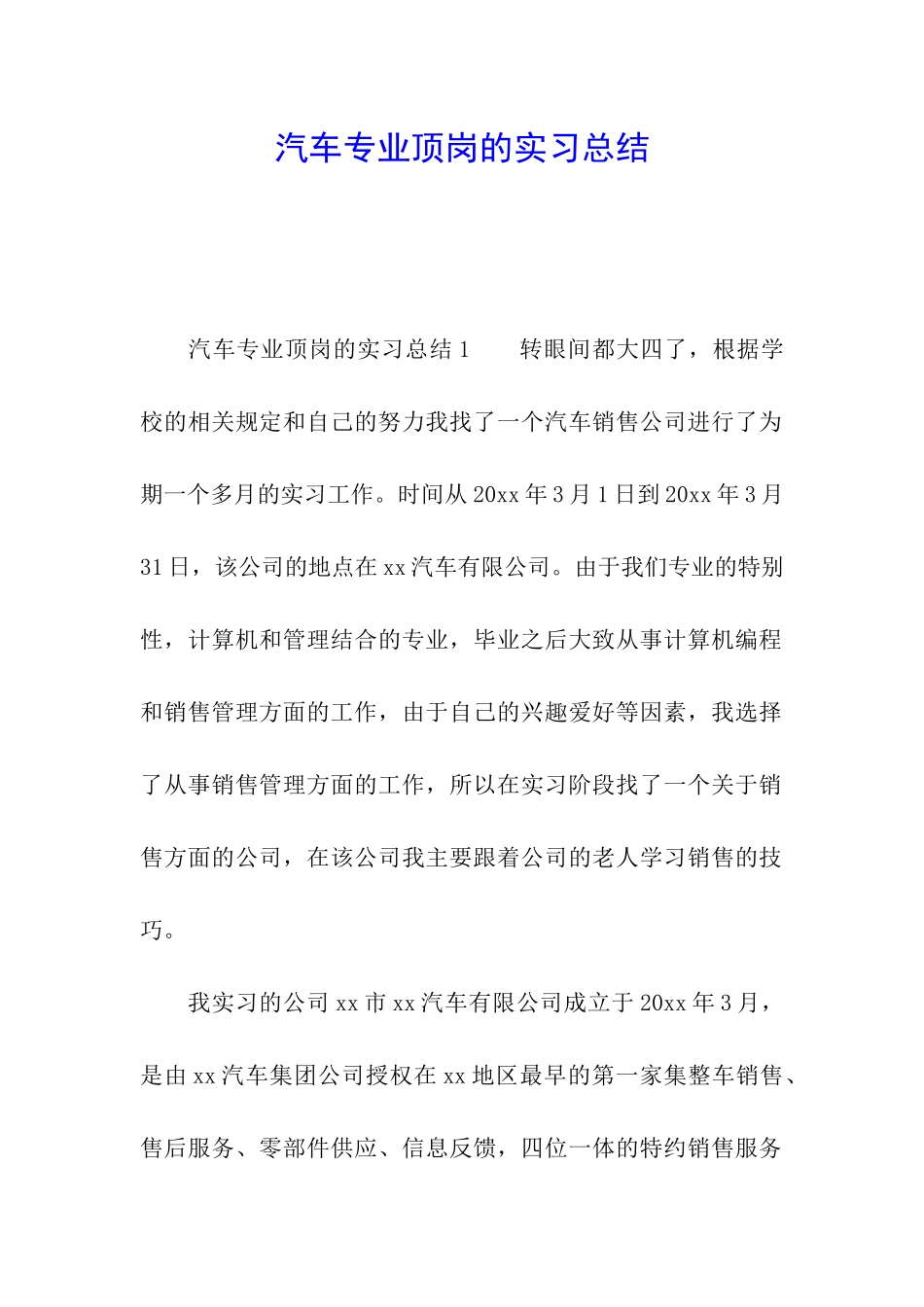 汽车专业顶岗的实习总结_第1页