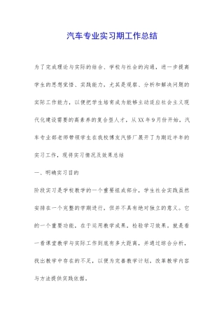 汽车专业实习期工作总结-
