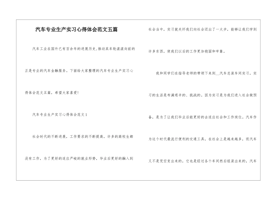 汽车专业生产实习心得体会范文五篇_第1页