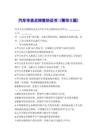 汽车专卖点销售协议书-