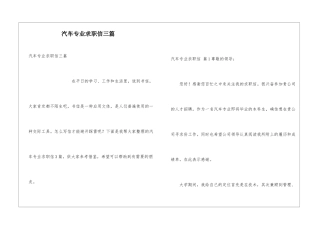 汽车专业求职信三篇