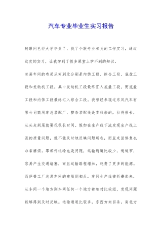 汽车专业毕业生实习报告-