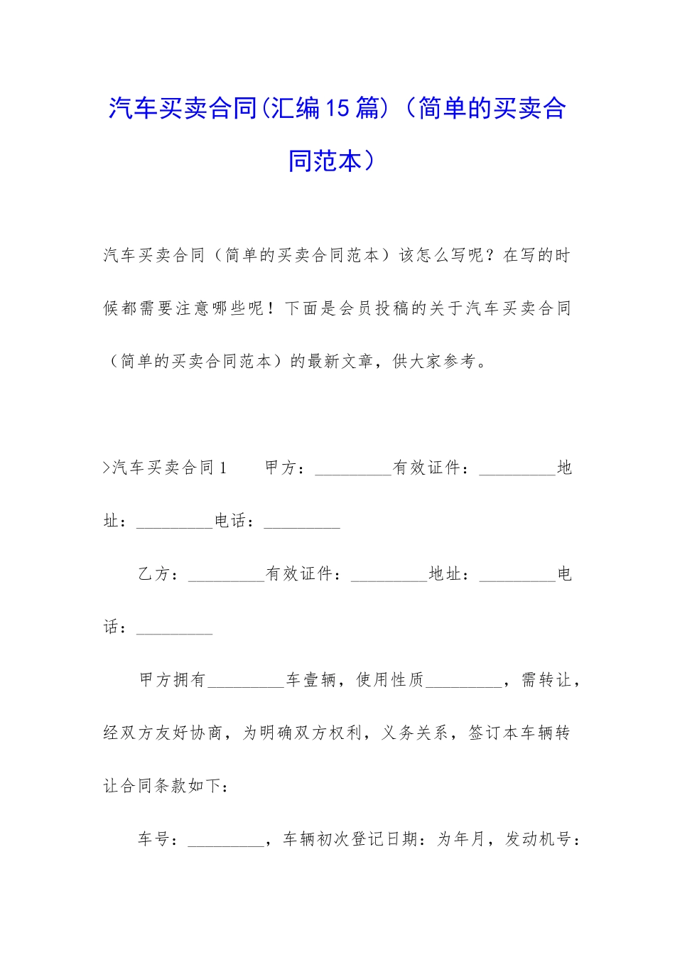 汽车买卖合同(简单的买卖合同范本)_第1页