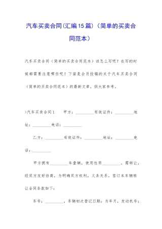 汽车买卖合同(简单的买卖合同范本)