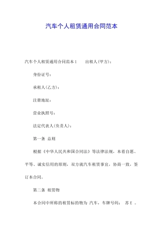 汽车个人租赁通用合同范本