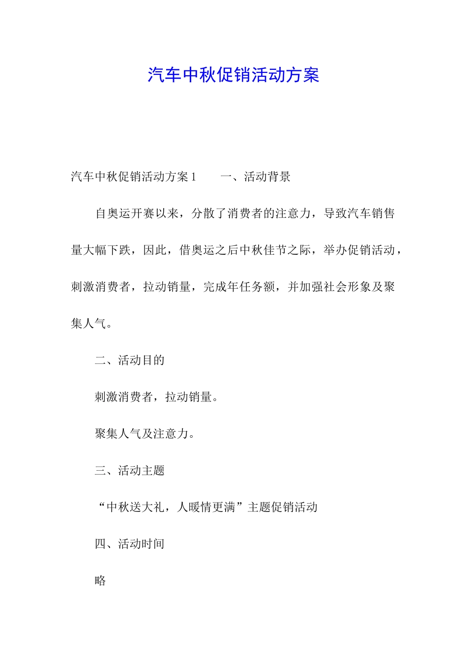 汽车中秋促销活动方案_第1页