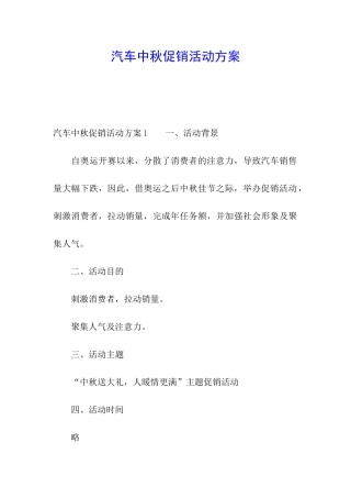 汽车中秋促销活动方案
