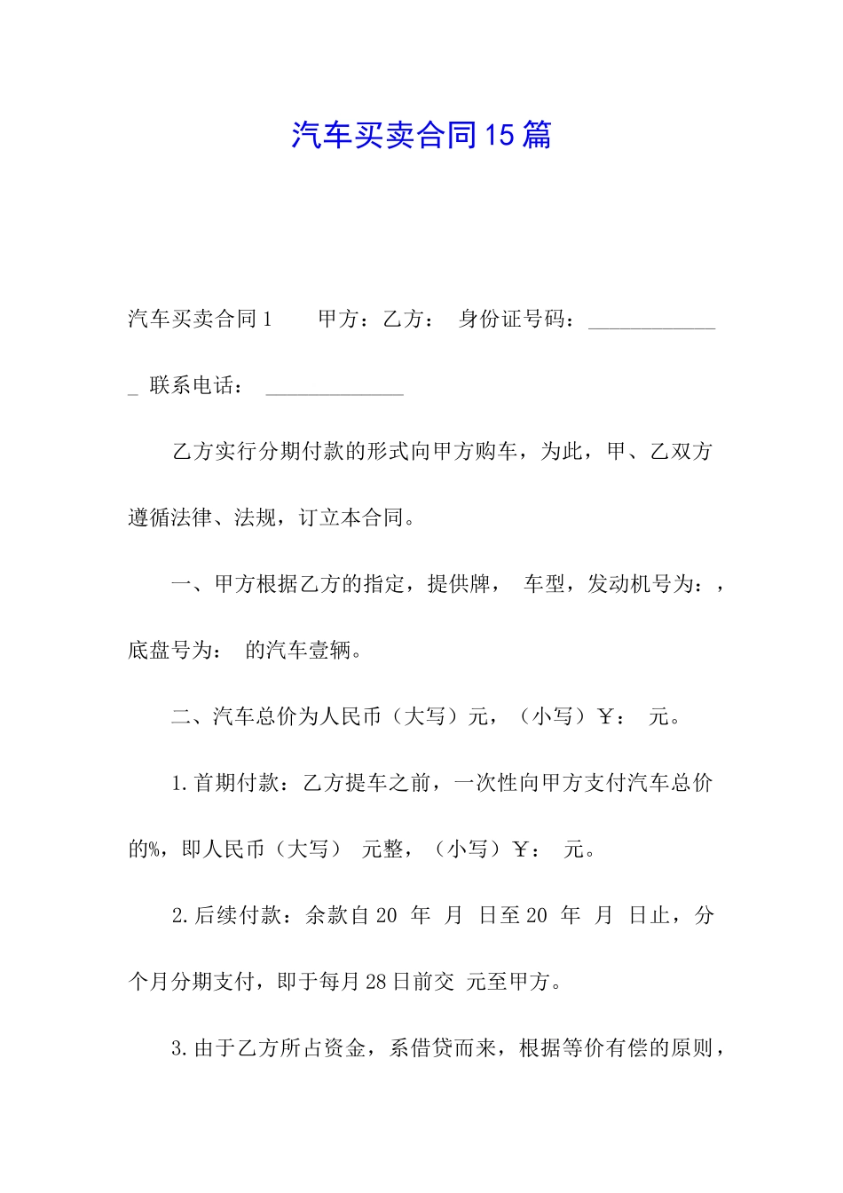 汽车买卖合同15篇_第1页