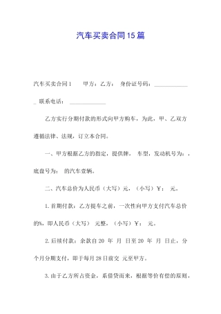 汽车买卖合同15篇