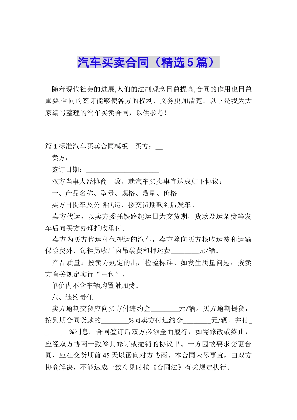 汽车买卖合同(精选5篇)_第1页