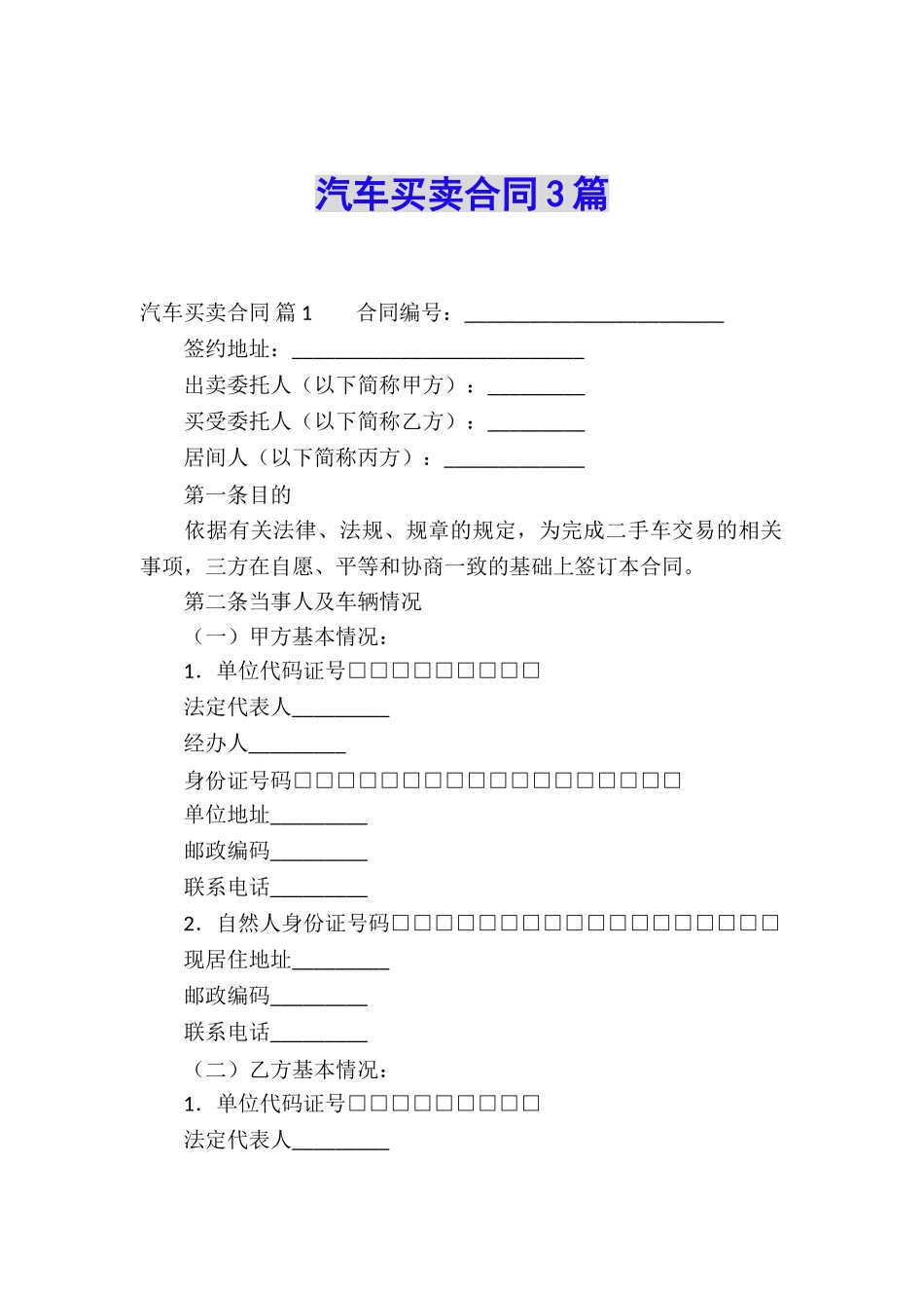 汽车买卖合同3篇_第1页
