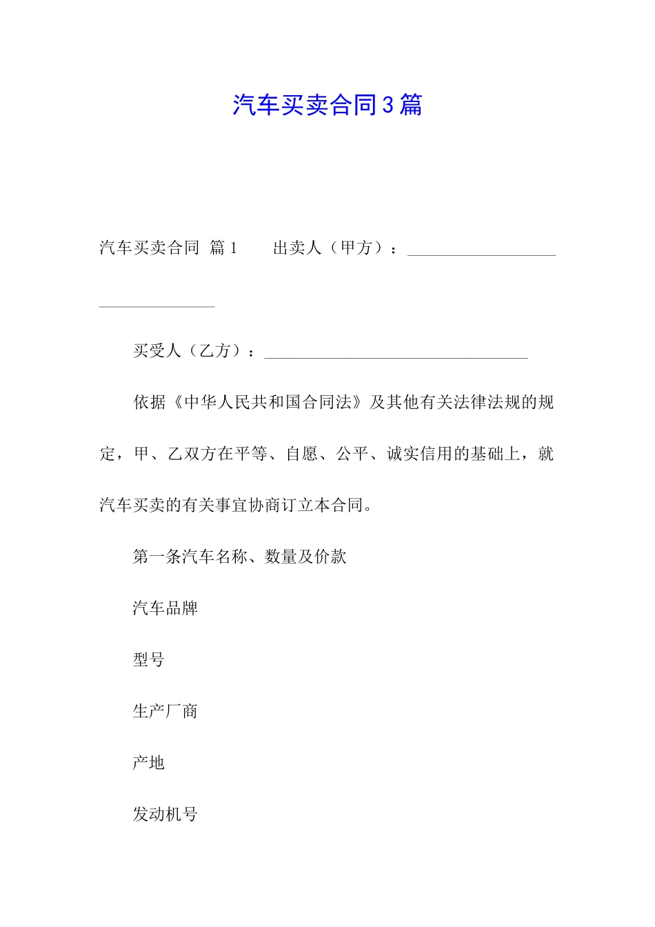 汽车买卖合同3篇_第1页
