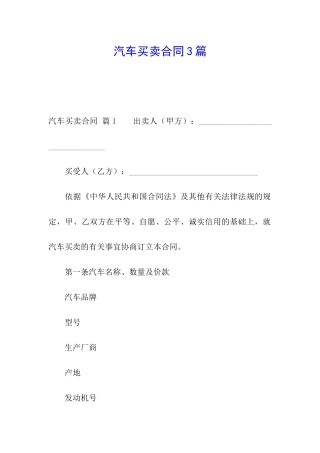 汽车买卖合同3篇