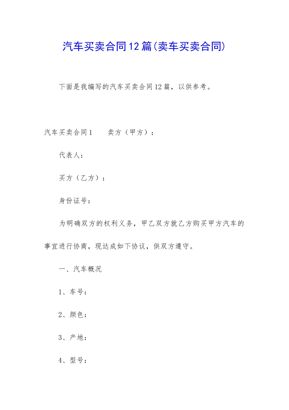 汽车买卖合同12篇_第1页