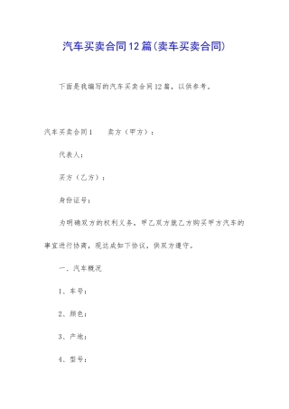 汽车买卖合同12篇