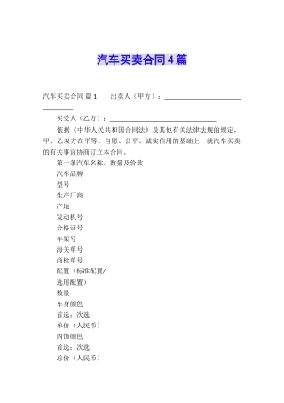 汽车买卖合同4篇