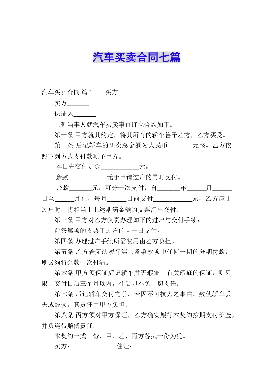 汽车买卖合同七篇_第1页