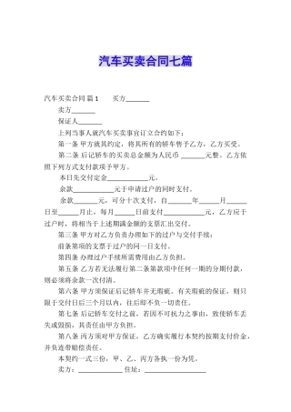 汽车买卖合同七篇
