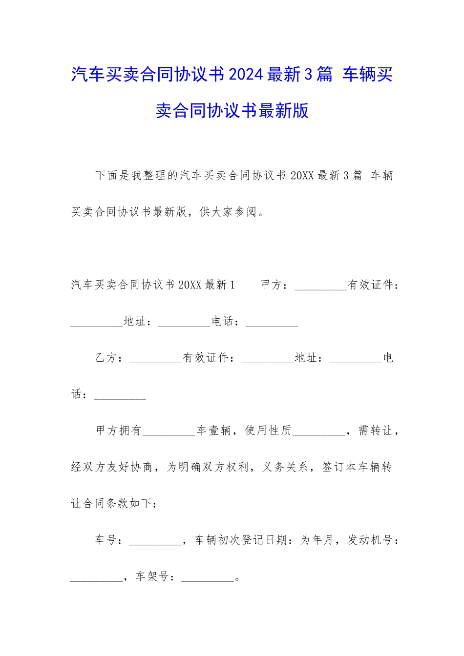 汽车买卖合同协议书2024最新3篇-车辆买卖合同协议书最新版_第1页