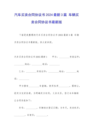 汽车买卖合同协议书2024最新3篇-车辆买卖合同协议书最新版