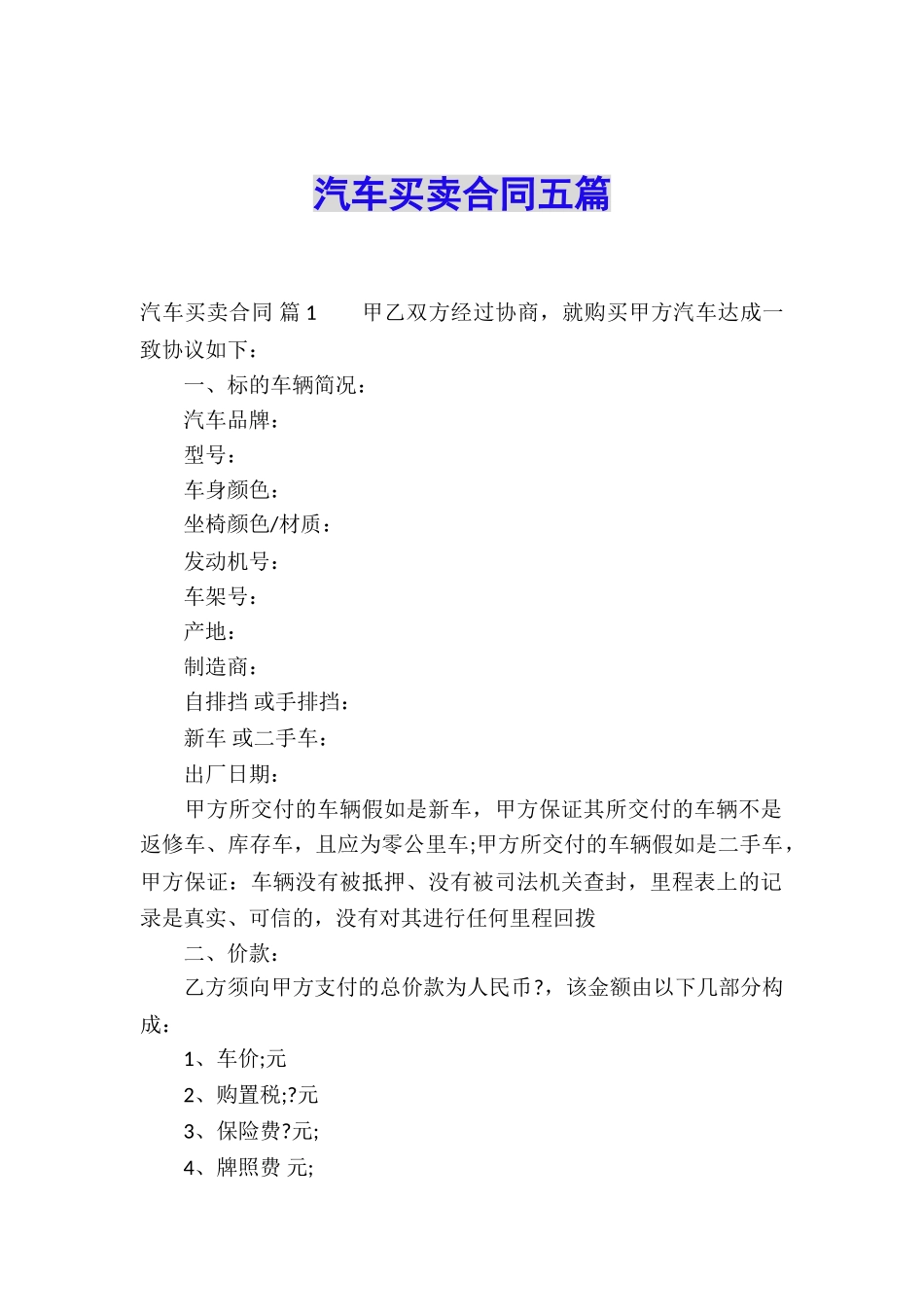 汽车买卖合同五篇_第1页