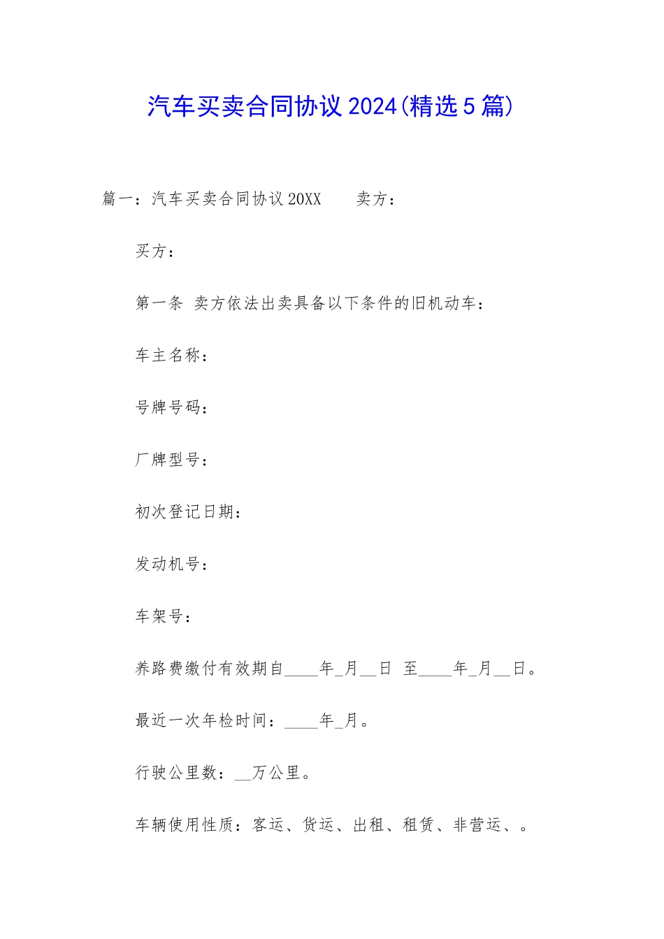 汽车买卖合同协议2024_第1页