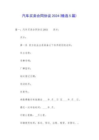汽车买卖合同协议2024