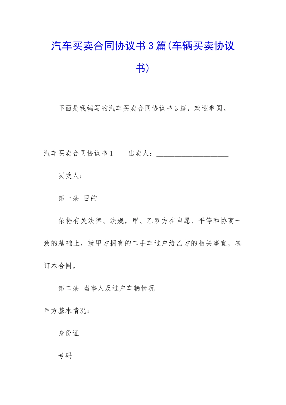 汽车买卖合同协议书3篇_第1页